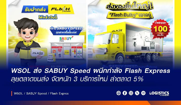 WSOL ส่ง SABUY Speed ผนึกกำลัง Flash Express ลุยตลาดขนส่ง จัดหนัก 3 บริการใหม่ ล่าตลาด 5%